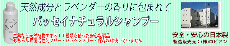 口コミでも人気のパッセイナチュラルシャンプー